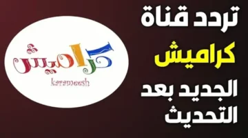 تردد قناة كراميش 2025 لأحدث الأناشيد والبرامج للأطفال